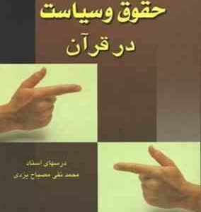 معارف قرآن 9 : حقوق و سیاست در قرآن ( محمد تقی مصباح یزدی محمد شهرابی )