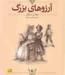 آرزو های بزرگ ( چارلز دیکنز محسن سلیمانی ) کلکسیون کلاسیک 10