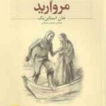 مروارید ( جان استاین بک محسن سلیمانی ) کلکسیون کلاسیک 9