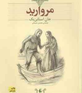 مروارید ( جان استاین بک محسن سلیمانی ) کلکسیون کلاسیک 9