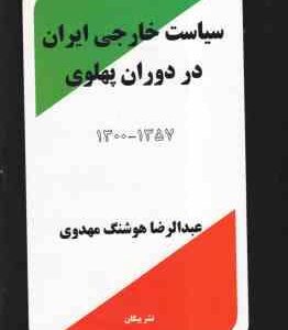 سیاست خارجی ایران در دوران پهلوی 1300 1357 ( عبدالرضا هوشنگ مهدوی )
