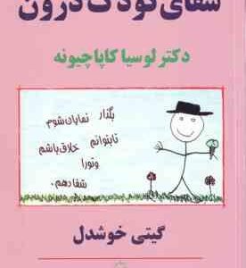 شفای کودک درون (لو سیا کاپا چیونه گیتی خوشدل )