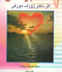 هفت معجزه عشق ( مورفی رزم آزما )