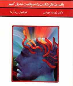 قدرت فکر 2 ( ژوزف مورفی هوشیار رزم آزما ) با قدرت فکر شکست را به موفقیت تبدیل کنیم
