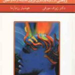 قدرت فکر 1 ( مورفی رزم آزما ) پژوهشی در زمینه بازسازی نیروی اندیشه ، اراده و تلقین