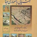 آشنایی با معماری جهان ( محمد ابراهیم زارعی )
