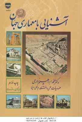 آشنایی با معماری جهان ( محمد ابراهیم زارعی )