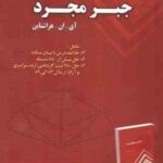 جبر مجرد ( هراشتاین سعیدی شاهی فرد ) تحلیل و تشریح کامل مسائل