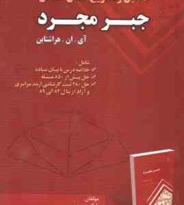 جبر مجرد ( هراشتاین سعیدی شاهی فرد ) تحلیل و تشریح کامل مسائل