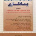 مجموعه کامل قوانین و مصوبات و بخشنامه های کاربردی پیمانکاری ( علیرضا حسین زاده )