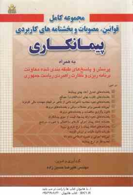 مجموعه کامل قوانین و مصوبات و بخشنامه های کاربردی پیمانکاری ( علیرضا حسین زاده )