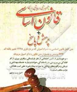 قانون اساسی جمهوری اسلامی ایران به همراه پرسش و پاسخ ( محمود شمس )