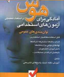 آمادگی برای استخدامی هوش و استعداد تحصیلی ( محمود شمس عباس شجاعی )