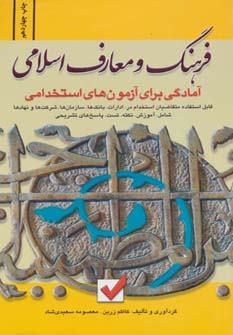 آمادگی برای آزمون های استخدامی فرهنگ و معارف اسلامی ( زرین سعیدی شاد )
