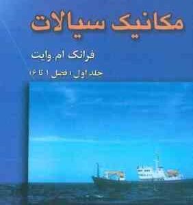 تحلیل کامل مسائل مکانیک سیالات جلداول ( فرانک م.وایت بهرام پوستی )