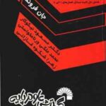 آمار ریاضی فصل 1 الی 7 ( جان فروند نیکوکار ورنامخواستی شکوه غازانی ) راهنمای حل مسائل کد 183