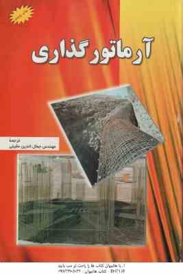 آرماتور گذاری ( مهندس جمال الدین عقیلی )