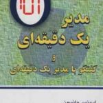 مدیر یک دقیقه ای ( جانسون بلاکارد ابراهیمی فخار ) گفتگو با مدیر یک دقیقه ای