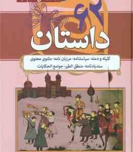 62 داستان : کلیله و دمنه سیاستنامه مرزبان نامه مثنوی و معنوی سندبادنامه منطق الطیر جوامع