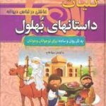 کلیات داستانهای بهلول ( منیژه فلاح ) مجموعه هزار سال داستان 9