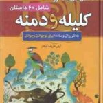 داستان های پند آموز کلیله و دمنه ( آرش ظریف آبکنار ) 60 داستان شصت