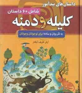 داستان های پند آموز کلیله و دمنه ( آرش ظریف آبکنار ) 60 داستان شصت