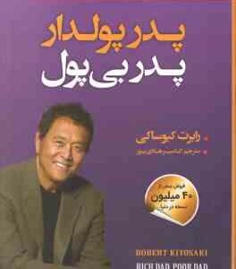 پدر پولدار پدر بی پول ( کیوساکی هادی پور ) درس هایی که ثروتمندان برای پول دار شدن به فرزندان خود م