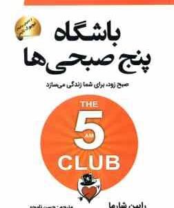 باشگاه پنج صبحی ها ( رابین شارما حسن نامجو )