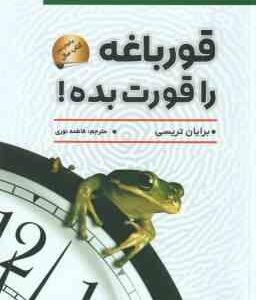 قورباغه را قورت بده ( برایان تریسی فاطمه نوری )