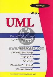 مرجع کامل UML یو ام ال ( بنت اسکلتون لان جعفر نژاد قمی ) ویراست دوم