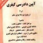 آیین دادرسی کیفری 1و 2 ( دکترسید جلال الدین مدنی )