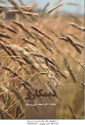 دیمکاری ( محمد علی رستگار )