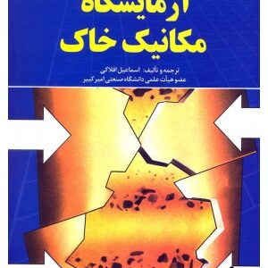آزمایشگاه مکانیک خاک ( اسماعیل افلاکی )