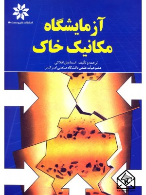 آزمایشگاه مکانیک خاک ( اسماعیل افلاکی )