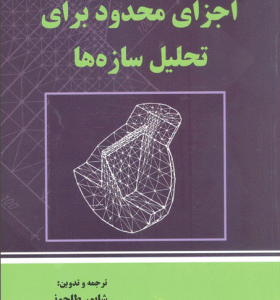 اجزای محدود برای تحلیل سازه ها ( شاپور طاحونی )
