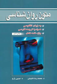 متون روان شناسی به زبان انگلیسی ( محمد رضا نائینیان حسین زارع )