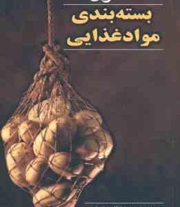 اصول بسته بندی مواد غذایی ( سید حسین میر نظامی ضیابری )