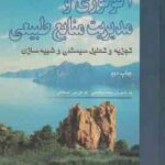 اکولوژی و مدیریت منابع طبیعی ( گرنت پدرسن مارین محمد رضایی اسکافی ) تجزیه و تحلیل سیستمی و ش
