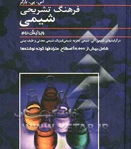 فرهنگ تشریحی شیمی ( نقی رجبی کمال صابریان صفاعلی عسگریَ )