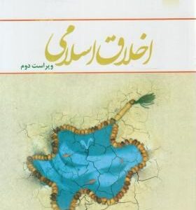 اخلاق اسلامی ( احمد دیلمی مسعود آذربایجانی )