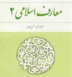 معارف اسلامی 2 (علیرضا امینی . محسن جوادی . معارف)