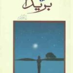بریدا ( پائولو کوئلیو آرش حجازی بهرام جعفری )