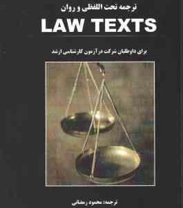 ترجمه تحت اللفظی و روان LAW TEXTS ( گودرز افتخار جهرمی محمود رمضانی )