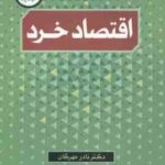 اقتصاد خرد ( دکتر نادر مهرگان )