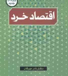 اقتصاد خرد ( دکتر نادر مهرگان )