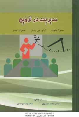 مدیریت در ترویج ( آ.بافورد جی. بدیان آر لیدنر چیذری موحدی ) ویرایش 3