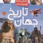 دانشنامه کوچک من ( چندلر محرابی ) تاریخ جهان