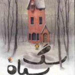 سگ سیاه ( لوی پین فولد حنانه توکلی )