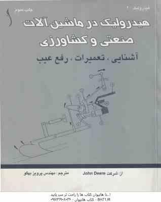 هیدرولیک در ماشین آلات صنعتی و کشاورزی ( دیری john deere بهگو ) آشنایی ، تعمیرات ، رفع عیب