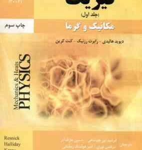 فیزیک جلد 1 مکانیک و گرما ( هالیدی نور علیشاهی آذر نوری رمضانی ) ویرایش 5